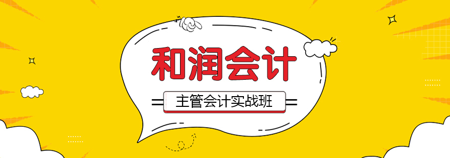 合肥主管会计实战班