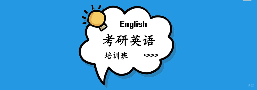 考研英语课程 考研英语课程