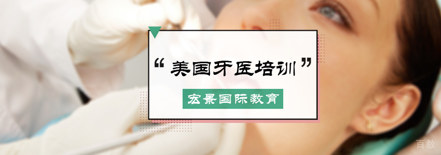 美国牙医培训