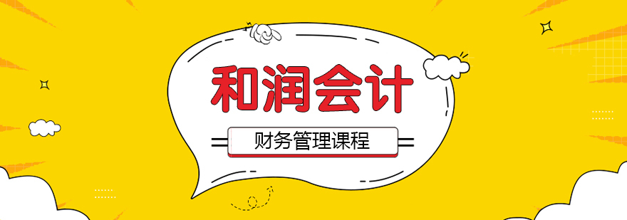 合肥财务管理课程