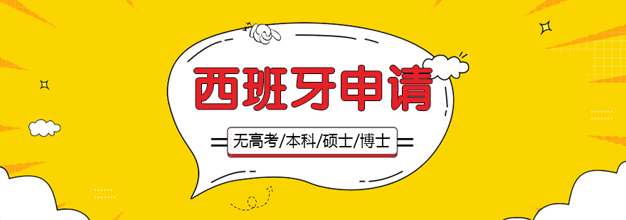 西班牙留学申请流程