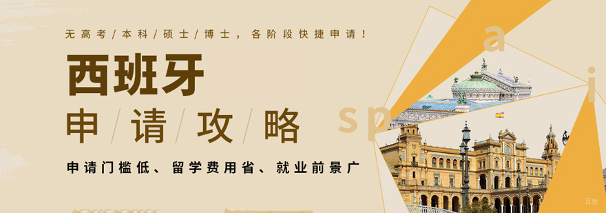 西班牙留学服务对比