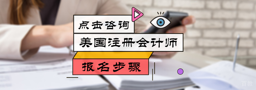 美国注册会计师报名步骤