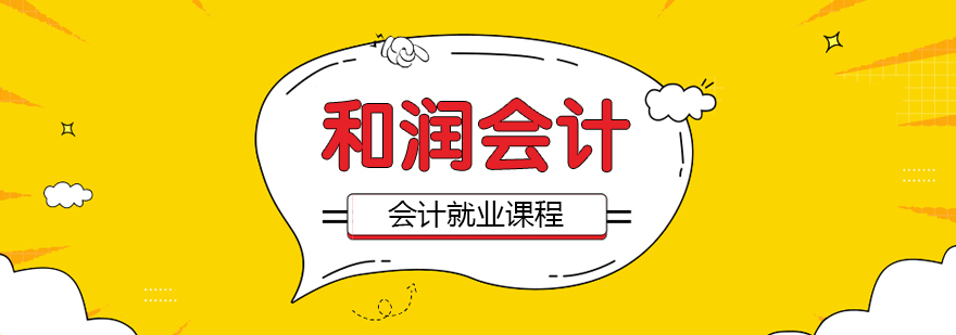 合肥会计培训课程