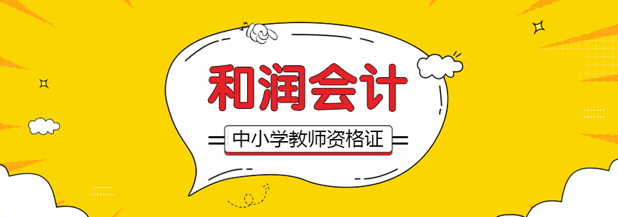 合肥中小学教师资格证