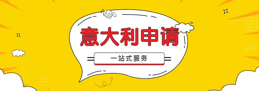 意大利留学申请指南