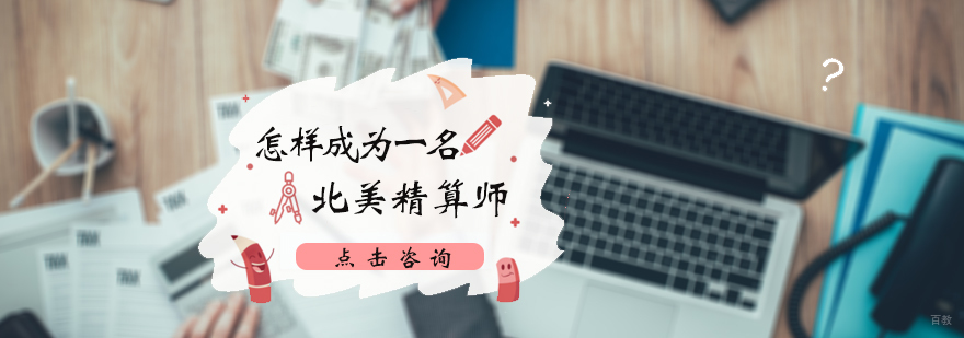 怎样成为一名北美精算师
