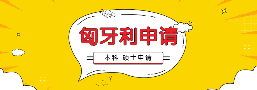 匈牙利留学本硕申请