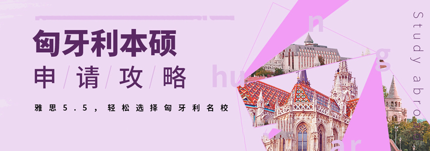 匈牙利研究生留学
