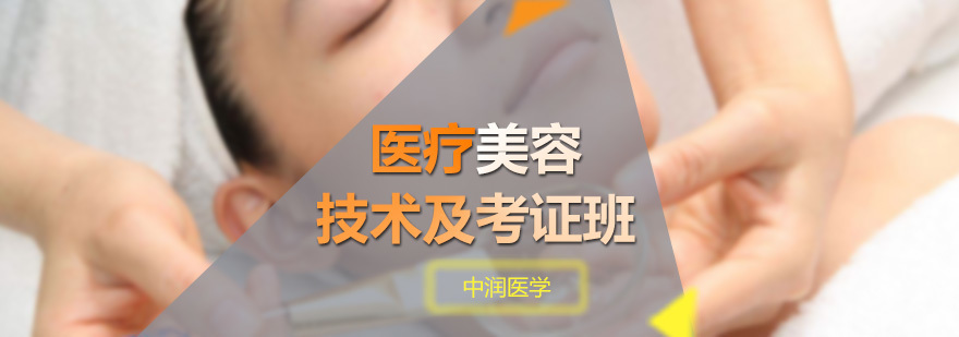 医疗美容技术及考证班