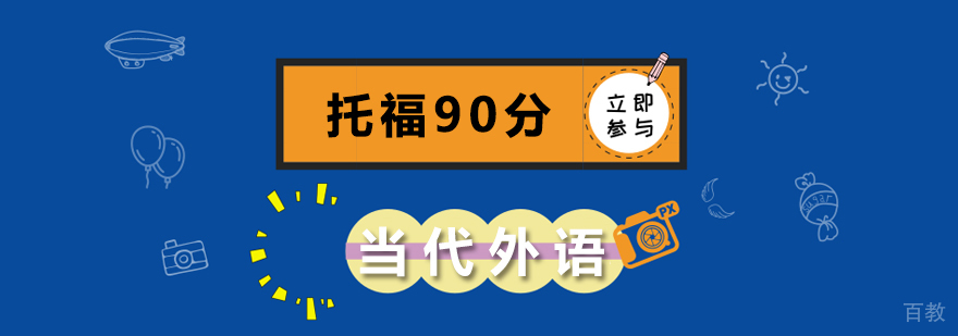 托福90分课程