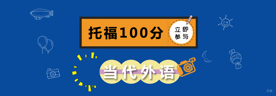 托福100分课程