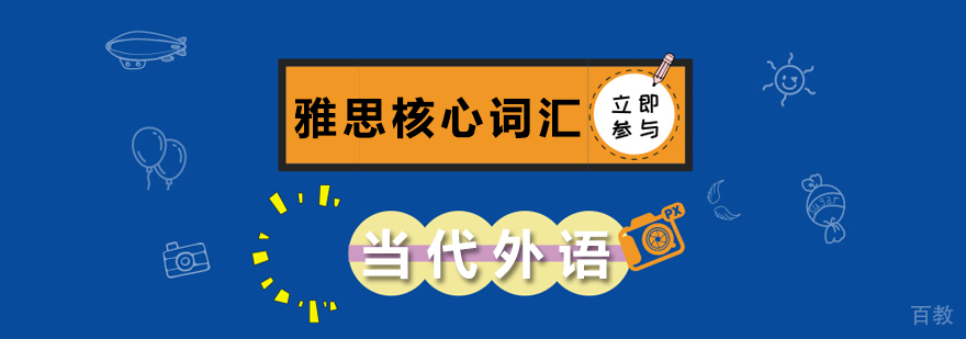 雅思核心词汇课程 雅思核心词汇课程