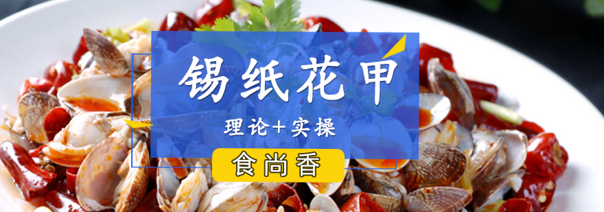 南昌特色锡纸花甲培训