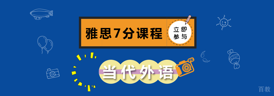 雅思7分课程 雅思7分课程