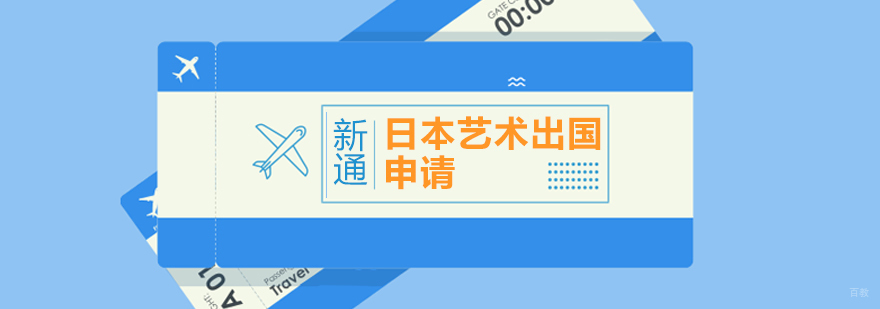 日本艺术留学申请