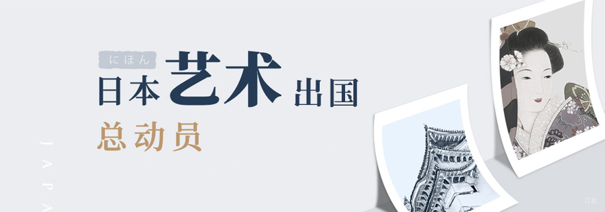 上海日本留学机构