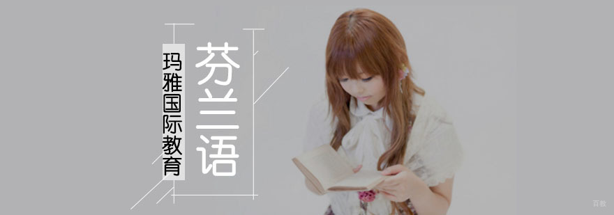 成都芬兰语培训课程,成都芬兰语培训,成都芬兰语培训学校