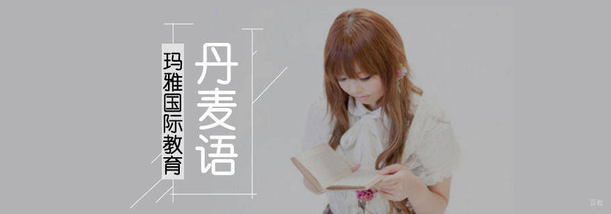 成都丹麦语培训课程,成都丹麦语培训学校,成都丹麦语培训