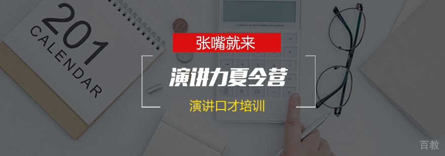 济南演讲口才培训机构,济南哪家口才培训班,好济南口才培训哪家好,演讲能力培训