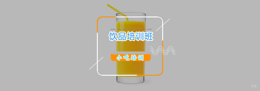 果饮培训