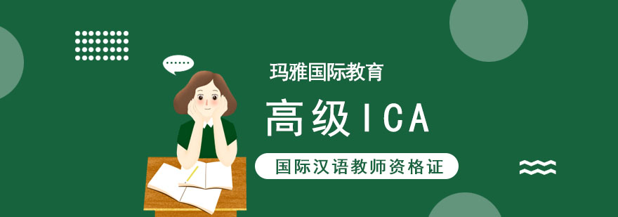 成都高级ICA国际汉语教师资格证培训,高级ICA培训班,成都高级ICA培训机构