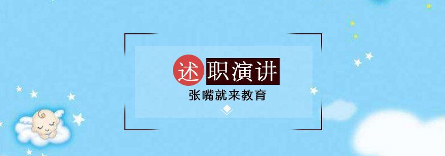济南述职演讲技巧培训