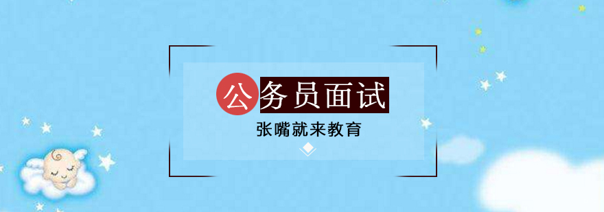 公务员面试表达训练