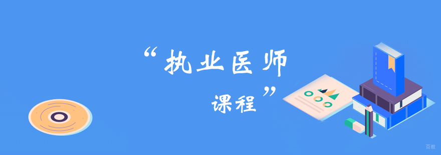 执业医师课程 执业医师课程