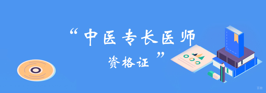 中医专长医师资格证书