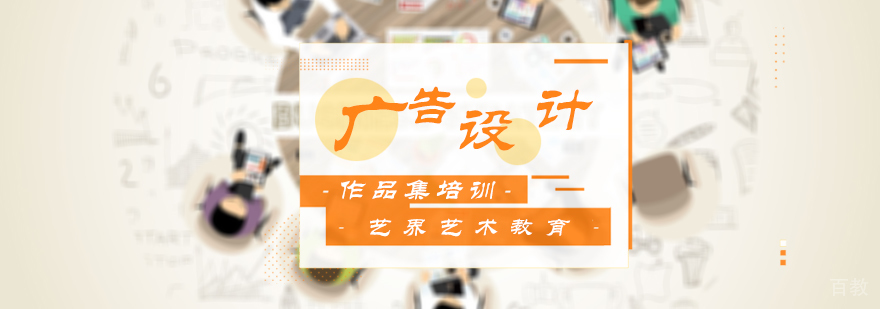 广告设计留学培训
