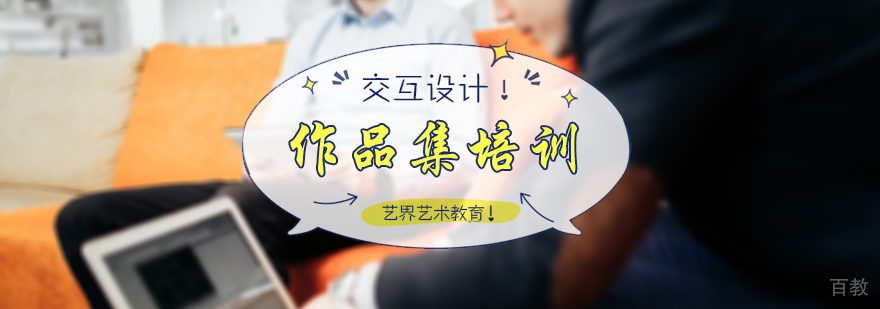 交互设计留学培训
