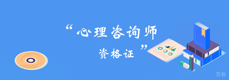 心理咨询师课程