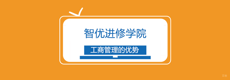 上海工商管理的优势