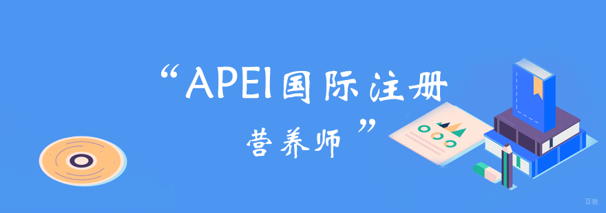APEI国际注册营养师课程 APEI国际注册营养师课程