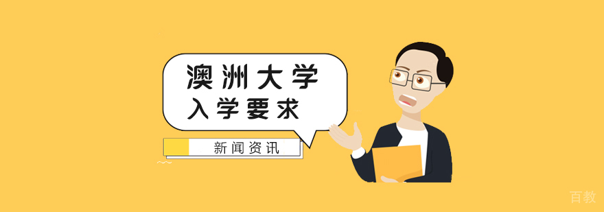 澳洲入学要求汇总