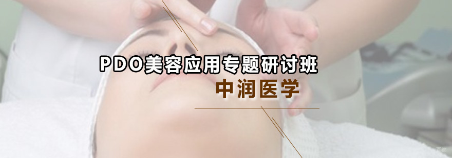 PDO美容应用专题研讨班