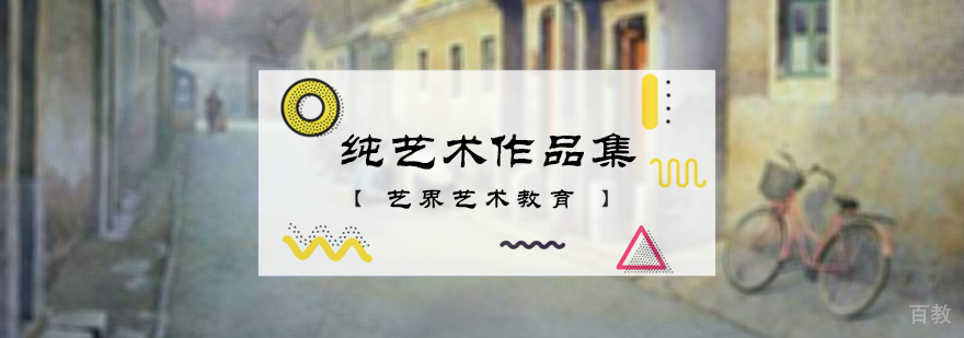 纯艺术留学培训
