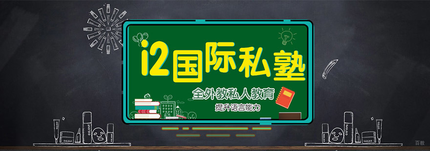 成都i2国际私塾培训学校