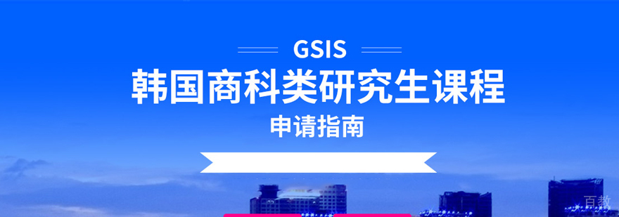 韩国留学商科类研究生