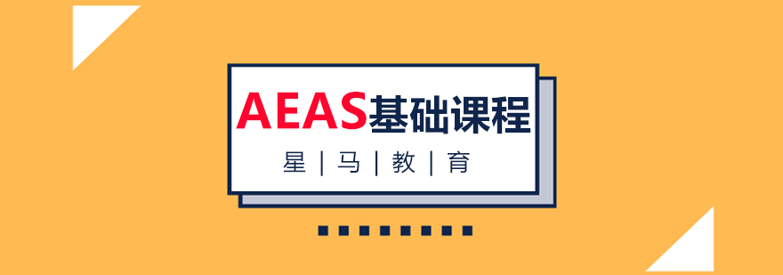 南昌AEAS培训