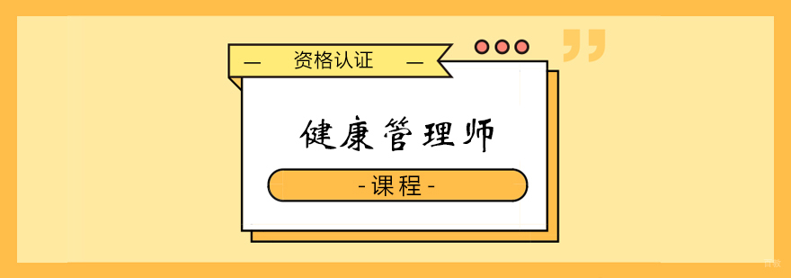 健康管理师课程 健康管理师课程