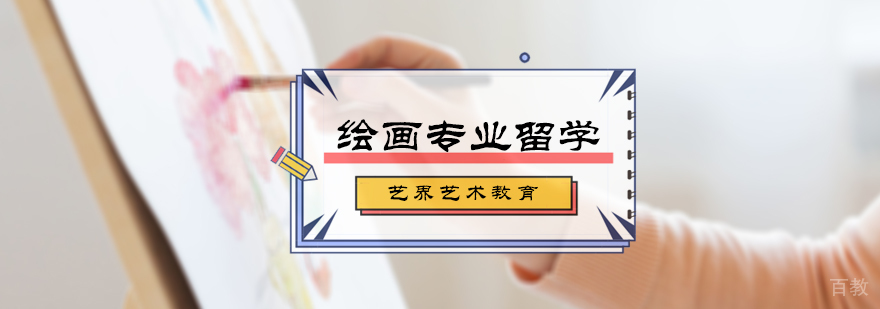 绘画专业留学培训