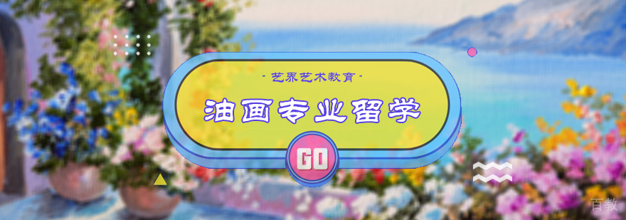 油画专业留学培训