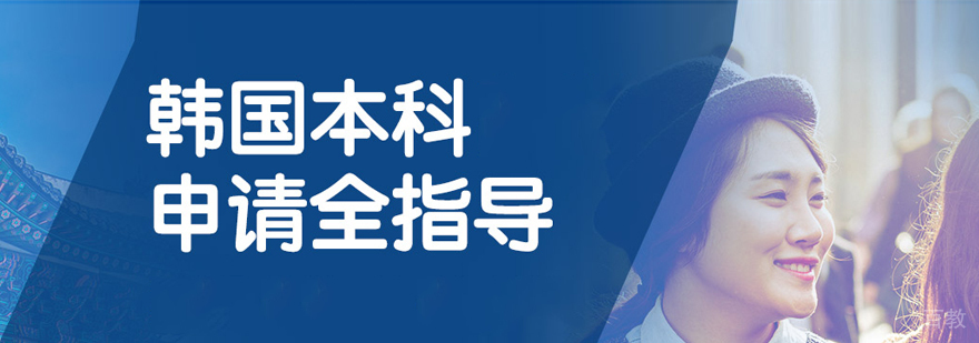 韩国大学本科申请