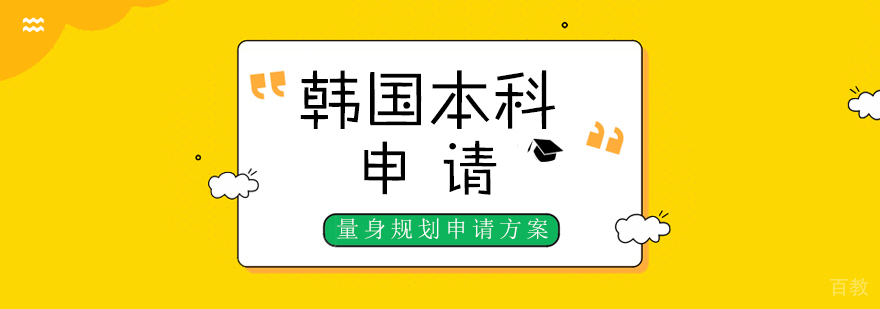 韩国留学本科申请