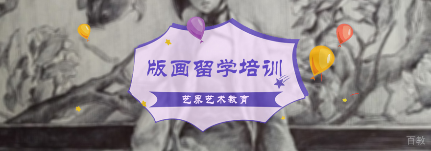 版画留学培训