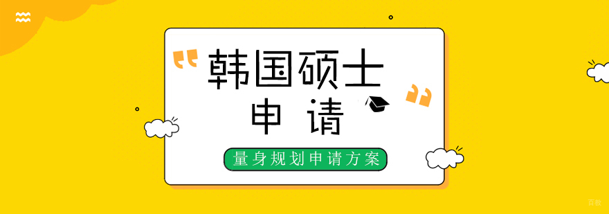 韩国硕士申请流程