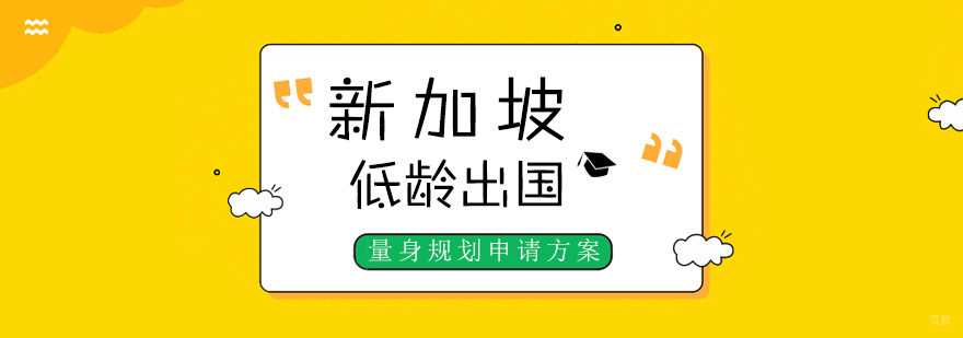 新加坡中小学教育阶段
