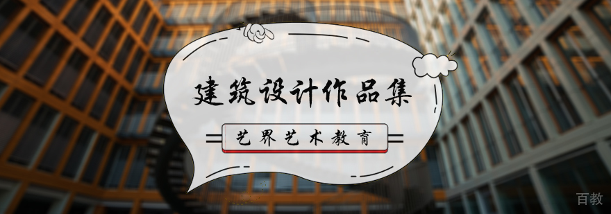 建筑设计作品集培训